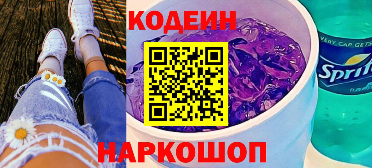 Codein напиток Lean (лин) Нижний Тагил
